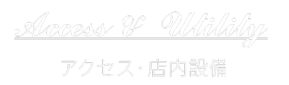 アクセス・店内設備