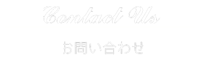 お問い合わせ