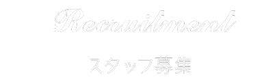 求人応募フォーム