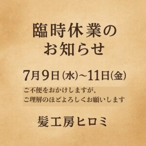 【臨時休業のお知らせ】|髪工房ヒロミ岩倉市|“男を磨く” 大人のヘアサロン。髪質や頭皮ケア・スキンケア・炭酸泉シャンプー・ヒアルロン酸シェービング・ヘッドスパ