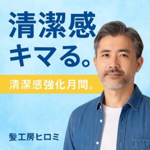 ✨この夏、見た目で差がつく！　髪工房ヒロミの【清潔感強化月間】はじまりました🌿|髪工房ヒロミ岩倉市|“男を磨く” 大人のヘアサロン。髪質や頭皮ケア・スキンケア・炭酸泉シャンプー・ヒアルロン酸シェービング・ヘッドスパ