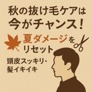 🍂秋の抜け毛対策!夏のダメージをリセット✂️|髪工房ヒロミ岩倉市|“男を磨く” 大人のヘアサロン。髪質や頭皮ケア・スキンケア・炭酸泉シャンプー・ヒアルロン酸シェービング・ヘッドスパ