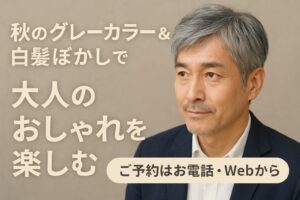 🍂秋のグレーカラー＆白髪ぼかしで大人のおしゃれを楽しむ✨|髪工房ヒロミ岩倉市|“男を磨く” 大人のヘアサロン。髪質や頭皮ケア・スキンケア・炭酸泉シャンプー・ヒアルロン酸シェービング・ヘッドスパ