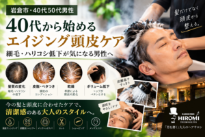 【岩倉市、 メンズヘッドスパ】40代から始めるエイジング頭皮ケア｜細毛・ハリコシ低下が気になる男性へ✨|髪工房ヒロミ岩倉市|“男を磨く” 大人のヘアサロン。髪質や頭皮ケア・スキンケア・炭酸泉シャンプー・ヒアルロン酸シェービング・ヘッドスパ