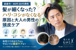 【岩倉市】40代・50代男性の細毛・ハリコシ低下｜髪が細くなる原因と頭皮ケア|髪工房ヒロミ岩倉市|“男を磨く” 大人のヘアサロン。髪質や頭皮ケア・スキンケア・炭酸泉シャンプー・ヒアルロン酸シェービング・ヘッドスパ