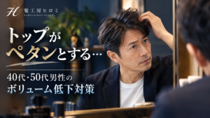 【岩倉市、一宮市、江南市、小牧市】40代・50代男性の髪がペタンとする原因｜トップのボリューム対策|髪工房ヒロミ岩倉市|“男を磨く” 大人のヘアサロン。髪質や頭皮ケア・スキンケア・炭酸泉シャンプー・ヒアルロン酸シェービング・ヘッドスパ